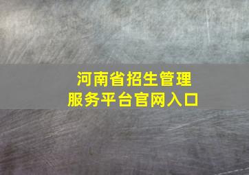 河南省招生管理服务平台官网入口