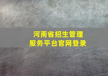 河南省招生管理服务平台官网登录