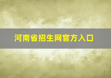 河南省招生网官方入口