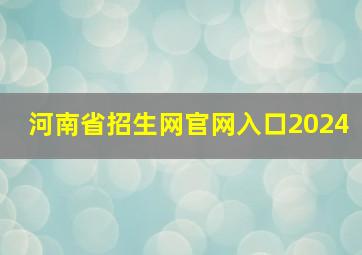 河南省招生网官网入口2024