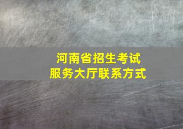 河南省招生考试服务大厅联系方式