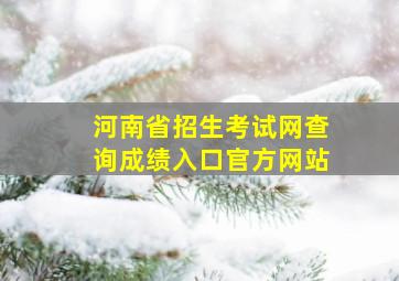 河南省招生考试网查询成绩入口官方网站