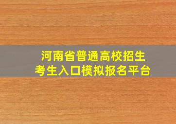 河南省普通高校招生考生入口模拟报名平台