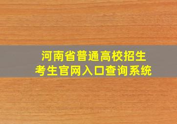 河南省普通高校招生考生官网入口查询系统