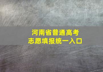 河南省普通高考志愿填报统一入口