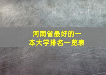 河南省最好的一本大学排名一览表