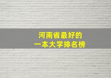 河南省最好的一本大学排名榜