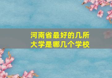 河南省最好的几所大学是哪几个学校