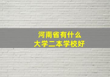 河南省有什么大学二本学校好