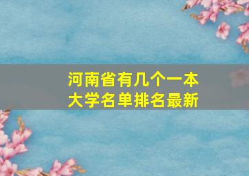 河南省有几个一本大学名单排名最新