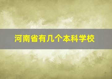 河南省有几个本科学校