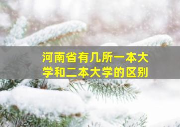 河南省有几所一本大学和二本大学的区别