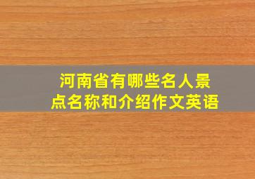 河南省有哪些名人景点名称和介绍作文英语