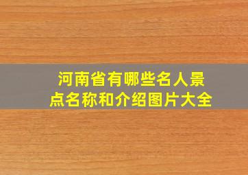 河南省有哪些名人景点名称和介绍图片大全