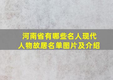 河南省有哪些名人现代人物故居名单图片及介绍