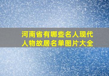 河南省有哪些名人现代人物故居名单图片大全