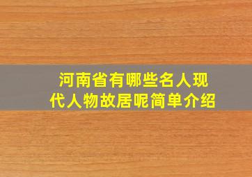 河南省有哪些名人现代人物故居呢简单介绍