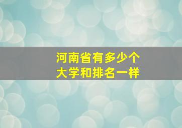 河南省有多少个大学和排名一样