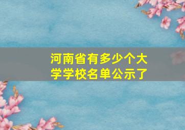 河南省有多少个大学学校名单公示了