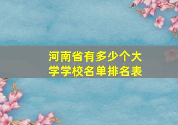 河南省有多少个大学学校名单排名表