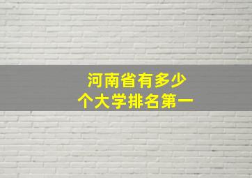 河南省有多少个大学排名第一