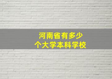 河南省有多少个大学本科学校