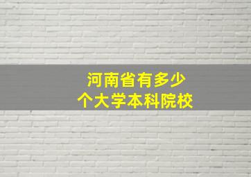 河南省有多少个大学本科院校