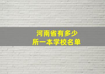 河南省有多少所一本学校名单