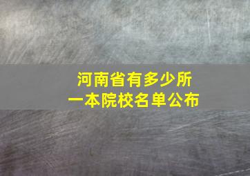 河南省有多少所一本院校名单公布