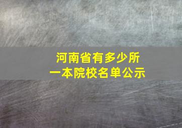 河南省有多少所一本院校名单公示