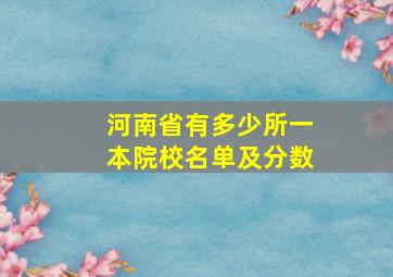 河南省有多少所一本院校名单及分数