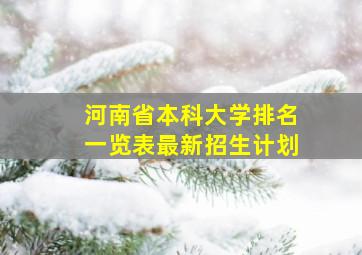 河南省本科大学排名一览表最新招生计划