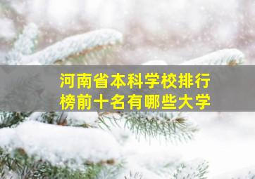 河南省本科学校排行榜前十名有哪些大学