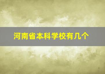 河南省本科学校有几个