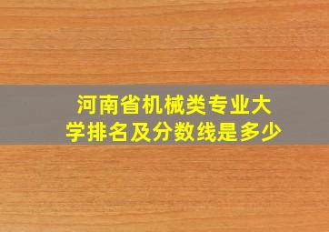 河南省机械类专业大学排名及分数线是多少