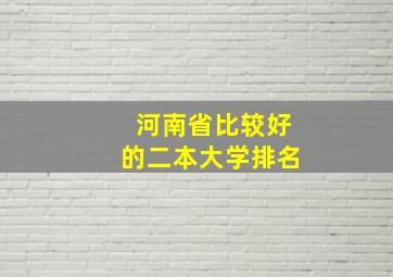 河南省比较好的二本大学排名