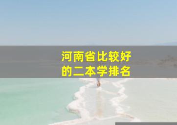 河南省比较好的二本学排名