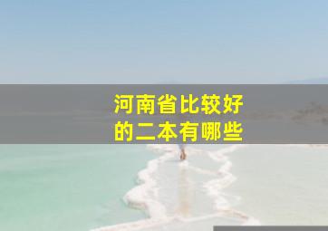 河南省比较好的二本有哪些