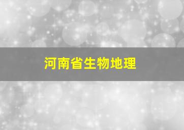 河南省生物地理