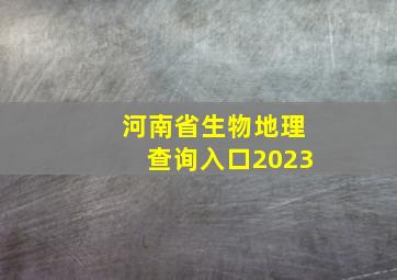 河南省生物地理查询入口2023