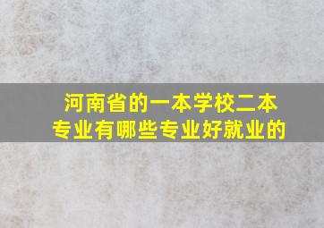 河南省的一本学校二本专业有哪些专业好就业的