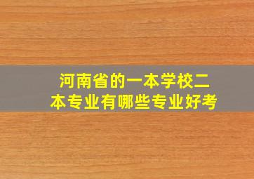 河南省的一本学校二本专业有哪些专业好考