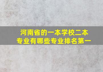 河南省的一本学校二本专业有哪些专业排名第一