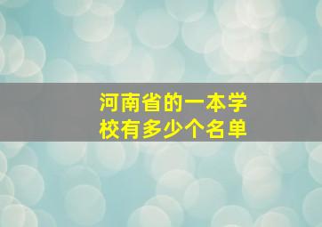 河南省的一本学校有多少个名单