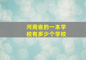 河南省的一本学校有多少个学校