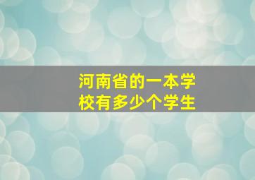 河南省的一本学校有多少个学生