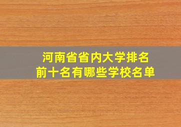 河南省省内大学排名前十名有哪些学校名单