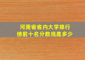 河南省省内大学排行榜前十名分数线是多少