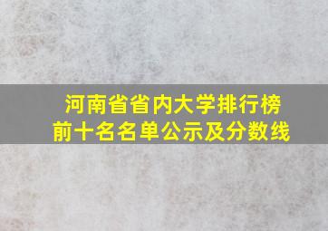 河南省省内大学排行榜前十名名单公示及分数线