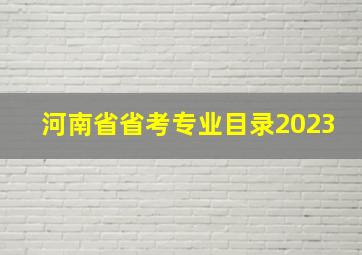 河南省省考专业目录2023